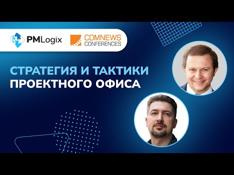 Видео: Стратегия и тактики проектого офиса #управлениепроектами #pmlogix