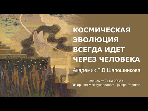 Видео: Л.В. Шапошникова.  Космическая эволюция всегда идет через человека, 24.03.2008