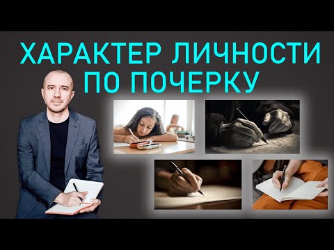 Видео: Как выявить кто перед вами по его почерку. Значение букв и их семантика. Феноменальная графология
