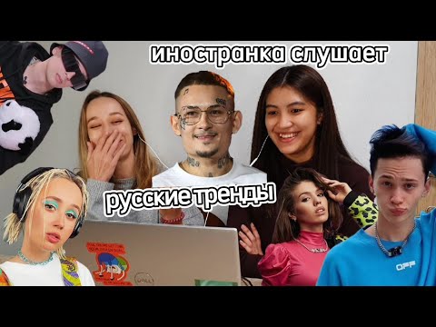 Видео: Реакция на Русскую Музыку: Даня Милохин, MORGENSHTERN, Klava Koka