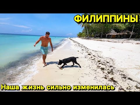 Видео: Наша жизнь сильно изменилась | Филиппины | Панглао 2025