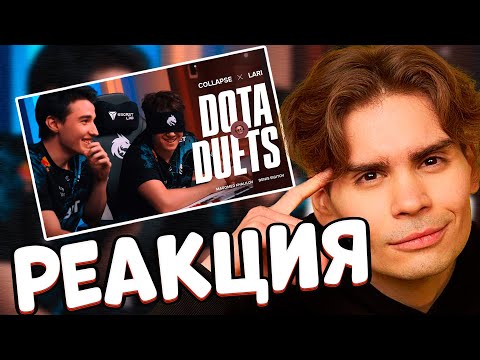 Видео: НИКС СМОТРИТ TEAM SPIRIT: DOTA DUETS. COLLAPSE & LARI | РЕАКЦИЯ НИКСА НА ВИДЕО ТИМ СПИРИТ