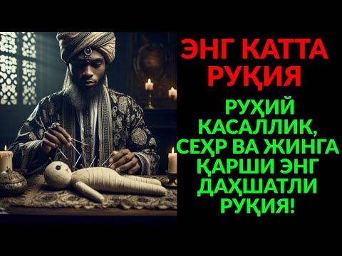 Видео: КУЧЛИ РУҚИЯ! СЕҲР ЙЎҚОЛАДИ, РИЗҚ КЕЛАДИ, ҚАЛБ ОСОЙИШТАЛИККА ТЎЛАДИ