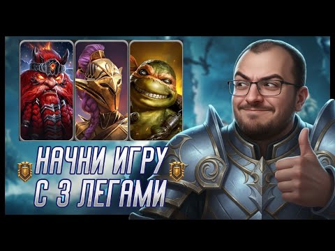 Видео: Начал Новый Аккаунт и Получил Сразу 3 Легендарных Героя Бесплатно в Raid Shadow Legends