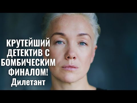 Видео: КРУТЕЙШИЙ ДЕТЕКТИВ С БОМБИЧЕСКИМ ФИНАЛОМ! Дилетант