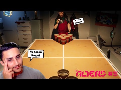Видео: THE ALTERS: Стол, мяч, драма #5