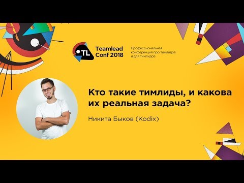 Видео: Кто такие тимлиды, и какова их реальная задача? / Никита Быков (Kodix)