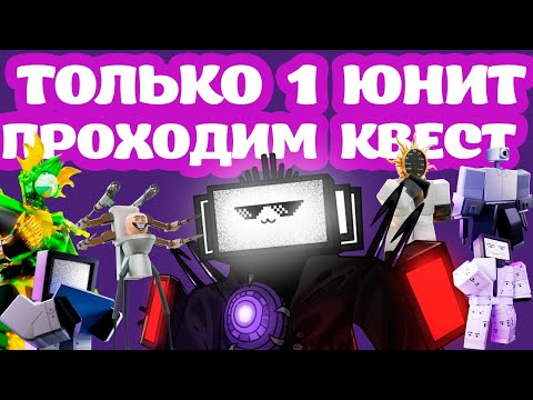 Видео: Как пройти ивент 1 одним юнитом? Проходим на автоскип за 15 минут #ttd #toilettowerdefense #roblox