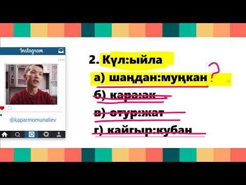 Видео: Кыргыз тили:аналогияларды чечмелейбиз/2021-жыл