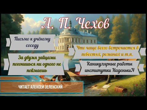 Видео: А. П. Чехов Рассказы читает Алексей Зеленский