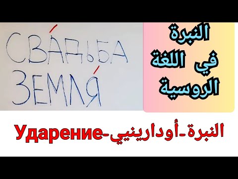 Видео: (4)تعلم الروسية من الصفر للمبتدئين 🇷🇺 النبرة في اللغة الروسية| متى ننطق о و متى ننطق а