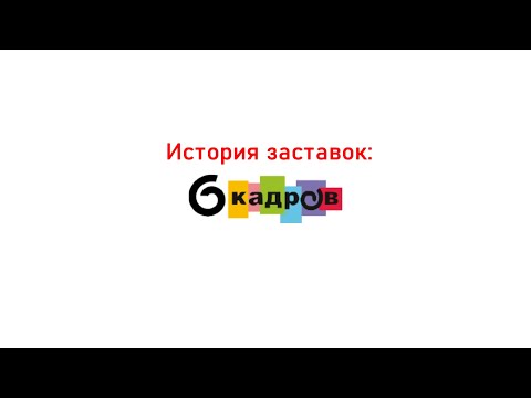 Видео: История заставок "Дорогая Передача/6 Кадров" (2005 - 2015)