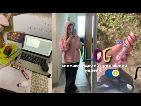 Видео: Снимаю VLOG на протяжении недели 💞