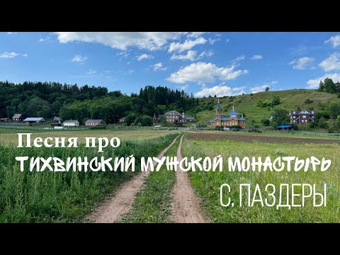 Видео: Песня про Тихвинский мужской монастырь с. Паздеры