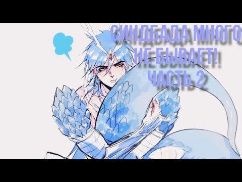 Видео: [AMV] Синдбада много не бывает [Часть 2]