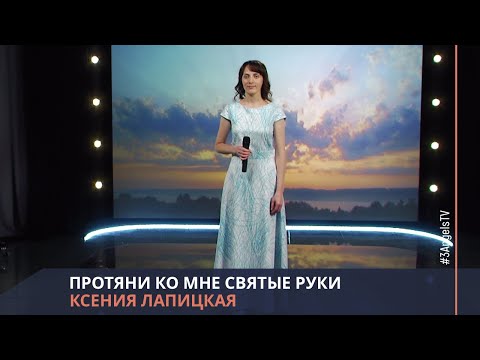 Видео: Ксения Лапицкая - Протяни ко мне святые руки
