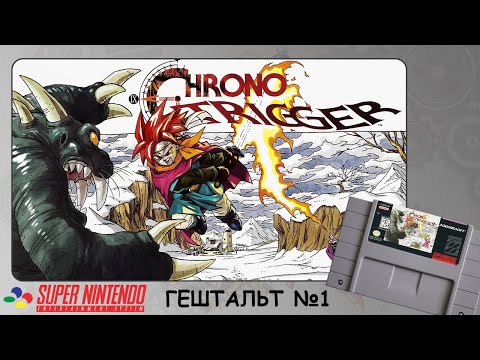 Видео: [1] Chrono Trigger (SNES) 1995 | СТРИМ