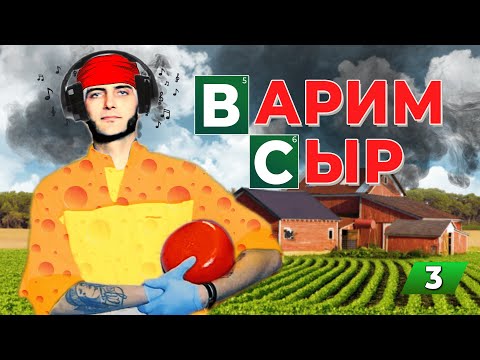 Видео: СЫРОВАРНЯ Джона Кописки / Вася о карьере и сыре / Дегустация / Сорта Джонбер и Джонозан /  3-я серия