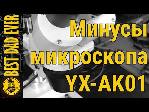 Видео: Минусы микроскопа YAXUN YX-AK01