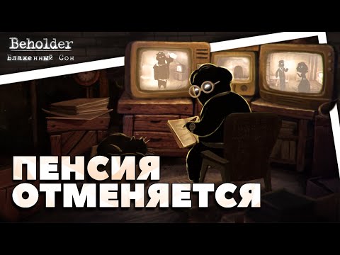 Видео: Пересказ сюжета - Beholder: Blissful Sleep