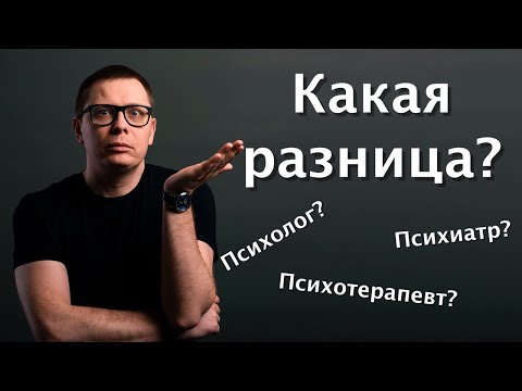 Видео: Чем психолог отличается от психиатра и психотерапевта?