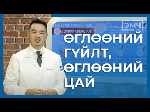 Видео: 112 - Өглөөний гүйлт, өглөөний цай / "Цахим Эмч" шоу