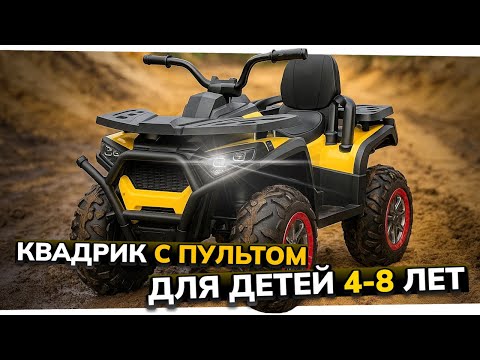 Видео: Детский электроквадроцикл Qwatro XMX607 для детей 4-8 лет с пультом управления | Обзор