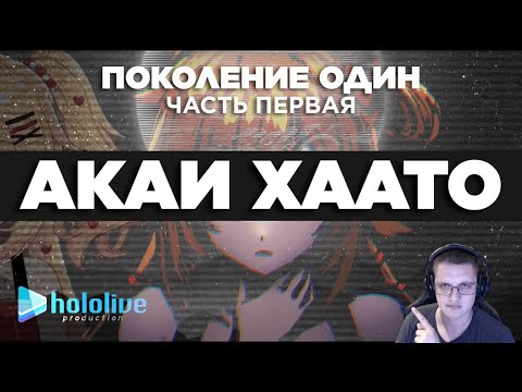 Видео: Акаи Хаато / Витуберские хроники | Реакция