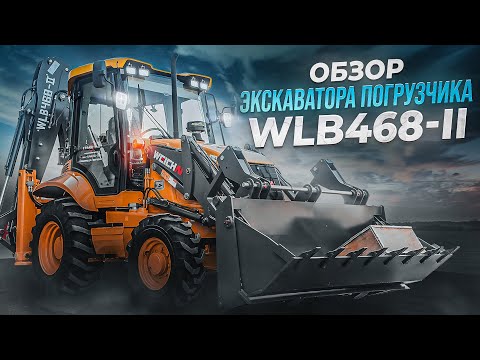 Видео: Экскаватор-погрузчик WEHEAVY WLB468 | ПОЛНЫЙ ОБЗОР! На что способен ЛИДЕР РЫНКА?! Вихэви