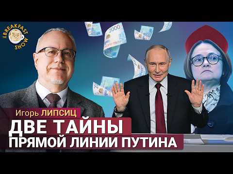 Видео: О чем соврал и умолчал Путин на прямой линии. Игорь Липсиц