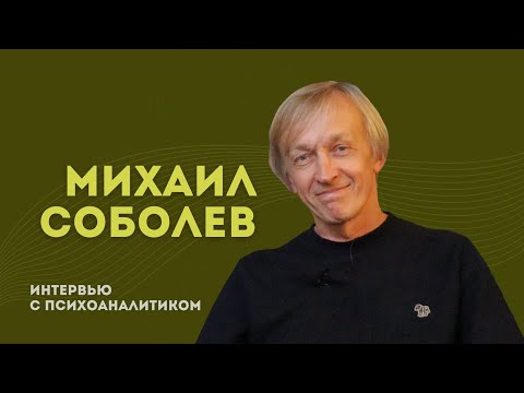 Видео: Михаил Cоболев: Женщина, Желание,  Другой