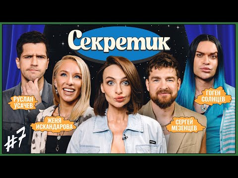 Видео: Секретик #7 | Варнава, Усачев, Искандарова, Мезенцев, Гоген Солнцев
