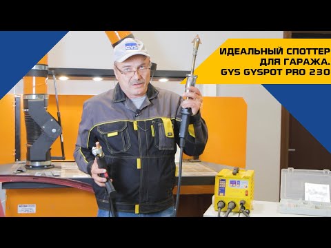 Видео: Идеальный споттер для гаража, маленьких и средних мастерских GYSPOT PRO 230