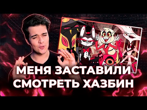 Видео: МЕНЯ ЗАСТАВИЛИ СМОТРЕТЬ ХАЗБИН [ЗАПИСЬ]