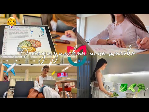 Видео: Неделя студентки первого курса медицинского| РНИМУ| Путешествия