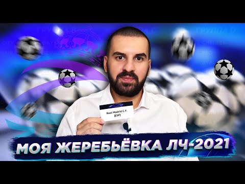 Видео: Жеребьёвка группового этапа Лиги чемпионов-21/22 от Z Zone