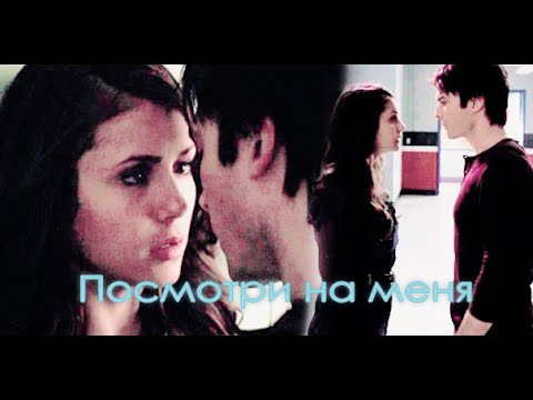 Видео: Damon and Elena -║Посмотри на меня