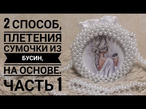 Видео: 2 Способ,плетения сумки из бусин,на основе.МК. Часть 1.#сумкиизбусин #сумки #сумкинаоснове