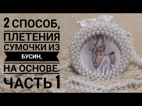 Видео: 2 Способ,плетения сумки из бусин,на основе.МК. Часть 1.#сумкиизбусин #сумки #сумкинаоснове