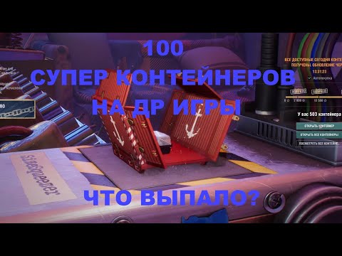 Видео: ⚓100 СУПЕР КОНТЕЙНЕРОВ!⚓ ЧТО ВЫПАЛО? #worldofwarships #wows #миркораблей