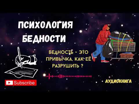 Видео: ПСИХОЛОГИЯ БЕДНОСТИ: ПОЧЕМУ ДЕНЬГИ УТЕКАЮТ ОТ ТЕБЯ