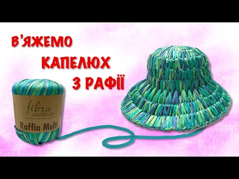 Видео: Как связать шляпу с рафией крючком. Вяжем летнюю шляпу крючком.