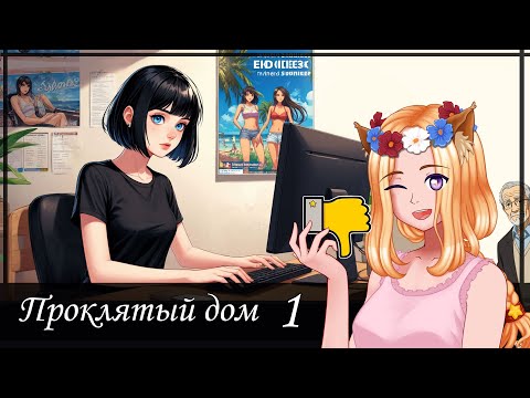 Видео: 🏠 В проклятый дом за "Кинимод тэ Арбенет" (1/2) 👻 || Проклятый дом (ДжемСтаЦветов2025)