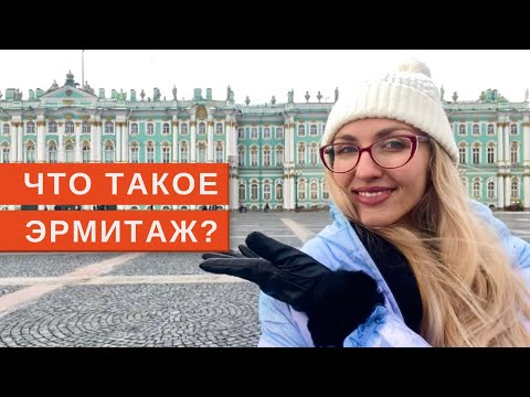 Видео: Что такое Эрмитаж? О Зимнем Дворце и других зданиях Эрмитажа за 10 минут