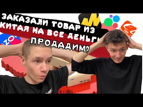 Видео: ЗАКАЗАЛИ ТОВАР ИЗ КИТАЯ НА ВСЕ ДЕНЬГИ И ВЫШЛИ НА МАРКЕТПЛЕЙСЫ, ПРОДАДИМ?