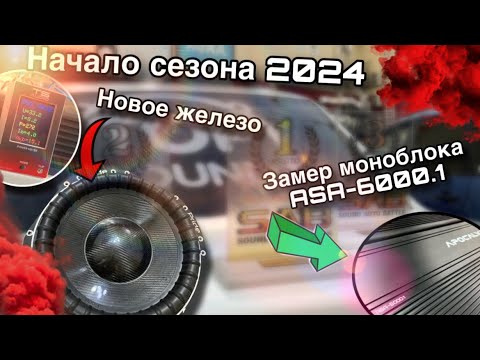 Видео: ПОДГОТОВКА К СЕЗОНУ 2024 / НОВОЕ ЖЕЛЕЗО В ПРИОРУ! / ЗАМЕР МОЩНОСТИ APOCALYPSE ASA-6000.1
