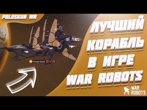 Видео: Какой корабль выбрать? | War Robots