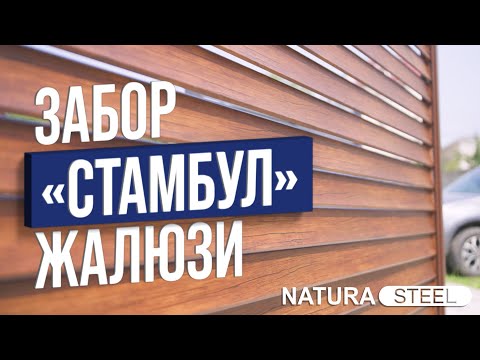 Видео: ЗАБОР «СТАМБУЛ» ЖАЛЮЗИ - СТОЛБЫ ОТ ПРОИЗВОДИТЕЛЯ - МОНТАЖ #заборжалюзи #железныезаборыподдерево