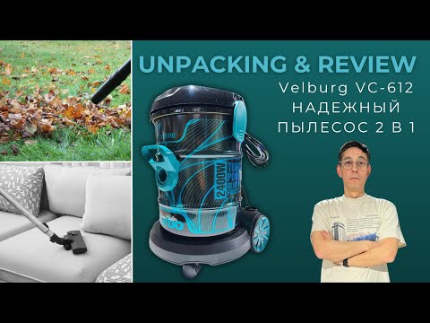 Видео: 📦 Распаковка и обзор пылесоса Velburg VC-612 🏠🌀