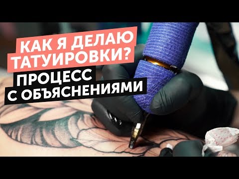 Видео: КАК Я ДЕЛАЮ ТАТУИРОВКИ | ПРОЦЕСС С ОБЪЯСНЕНИЯМИ